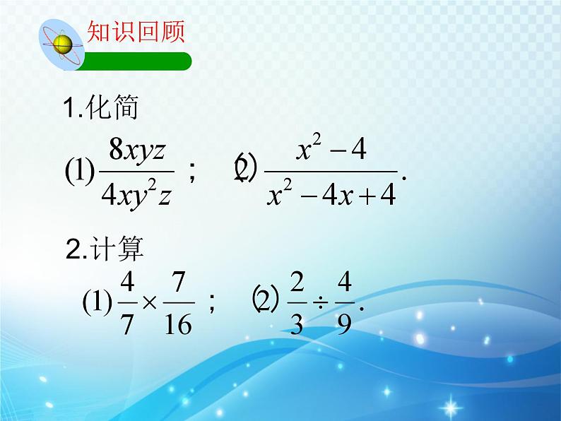 5.3 分式的乘除 浙教版数学七年级下册教学课件102