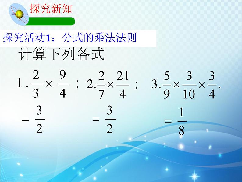 5.3 分式的乘除 浙教版数学七年级下册教学课件105