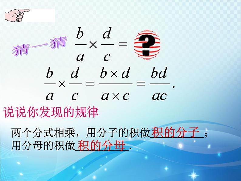 5.3 分式的乘除 浙教版数学七年级下册教学课件106