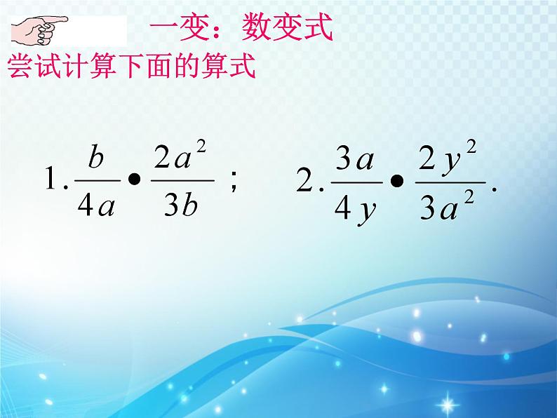 5.3 分式的乘除 浙教版数学七年级下册教学课件107