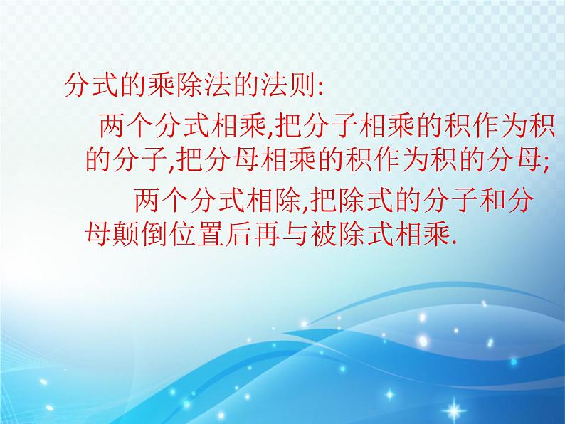 5.3 分式的乘除 浙教版数学七年级下册教学课件203