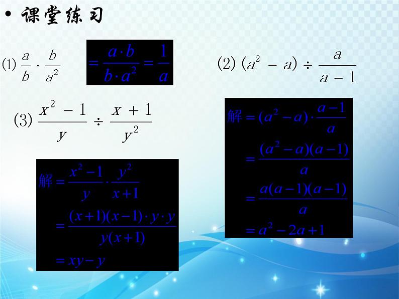 5.3 分式的乘除 浙教版数学七年级下册教学课件206