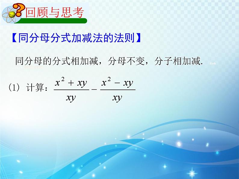 5.4 分式的加减2 浙教版数学七年级下册教学课件02