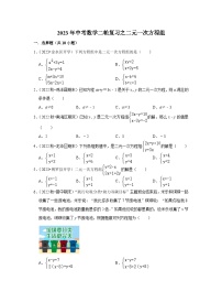 2023年中考数学二轮复习之二元一次方程组(含解析)