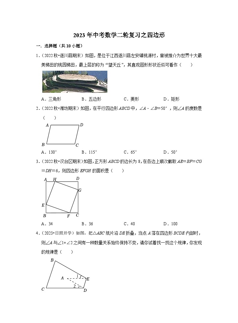 2023年中考数学二轮复习之四边形(含解析)第1页