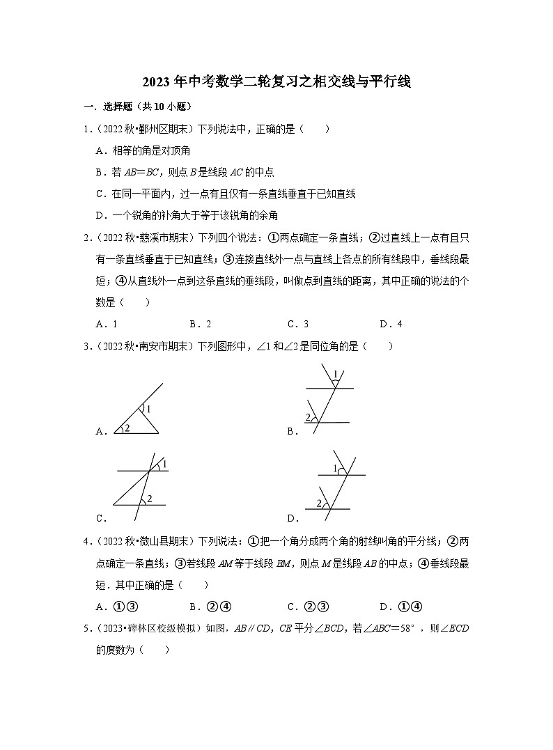 2023年中考数学二轮复习之相交线与平行线(含解析)第1页