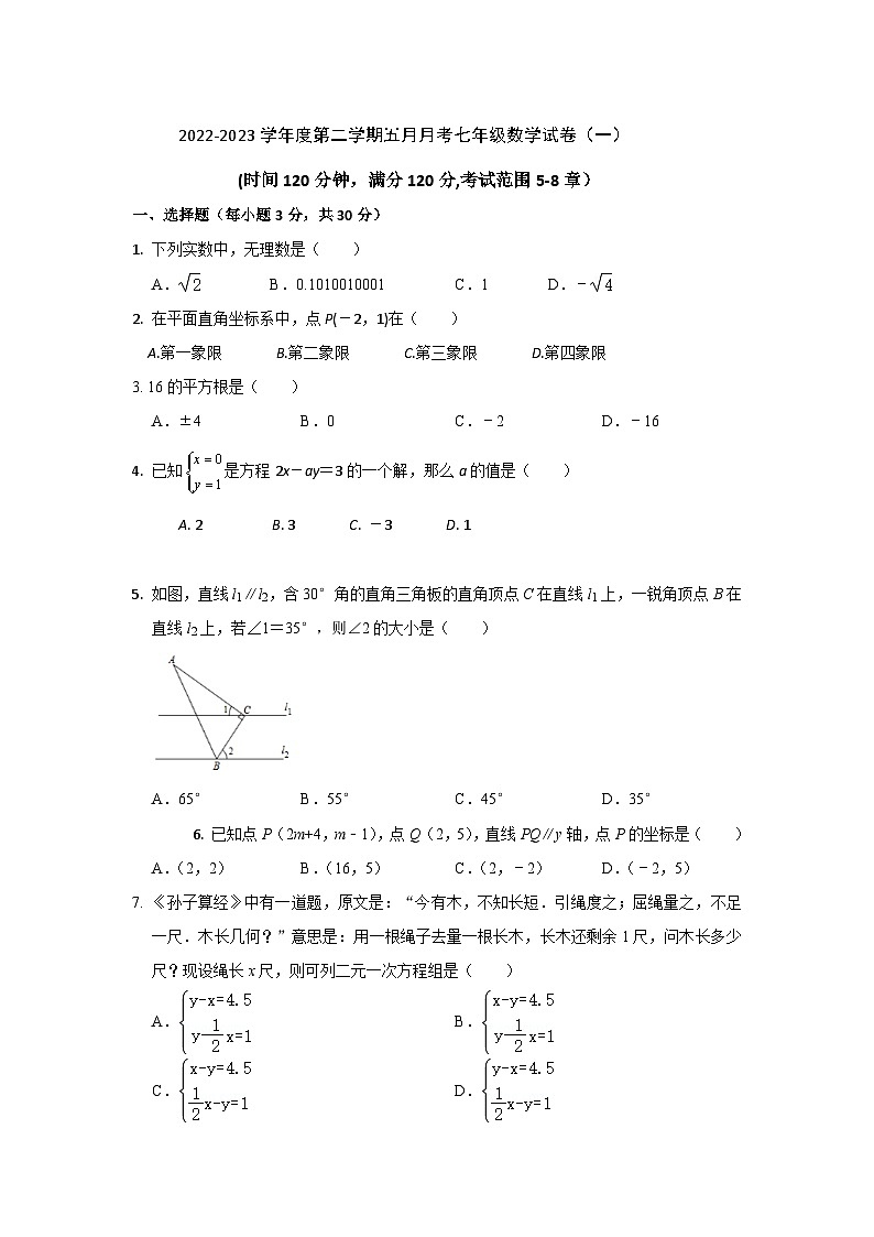 2022-2023学年度第二学期五月月考七年级数学试卷（一）（无答案）第1页