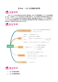 考点06 一元二次方程及其应用-备战2023届中考数学一轮复习考点梳理（解析版）