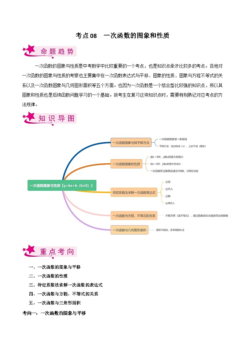 考点08 一次函数的图象与性质-备战2023届中考数学一轮复习考点梳理（原卷版）第1页
