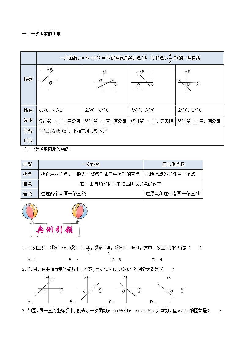 考点08 一次函数的图象与性质-备战2023届中考数学一轮复习考点梳理（原卷版）第2页