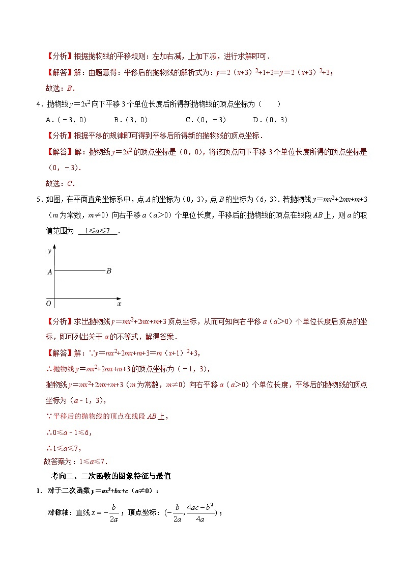 考点11 二次函数的图象性质及相关考点-备战2023届中考数学一轮复习考点梳理（解析版） 试卷03