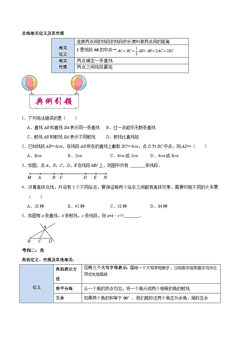 考点13 线段、角、相交线与平行线-备战2023届中考数学一轮复习考点梳理（原卷版）第2页