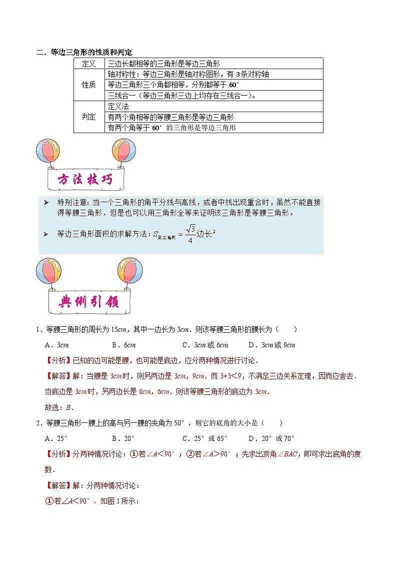 考点15 等腰三角形-备战2023届中考数学一轮复习考点梳理（解析版）第2页