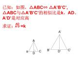 数学：27.2.3相似三角形的周长与面积课件（人教新课标九年级下）