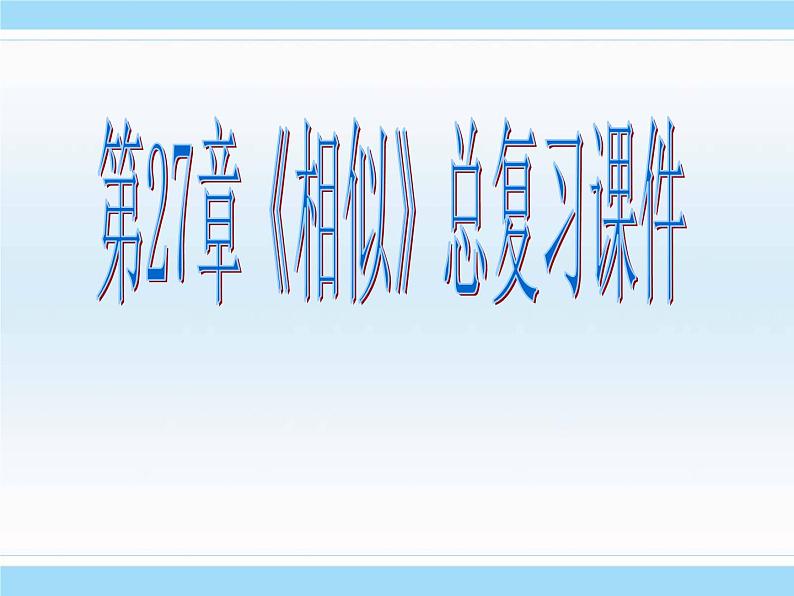 数学：第二十七章相似复习课件（人教新课标九年级下）01