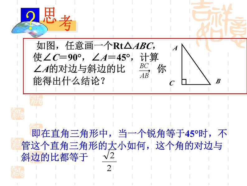 数学：28.1锐角三角函数(1)课件（人教新课标九年级下）04