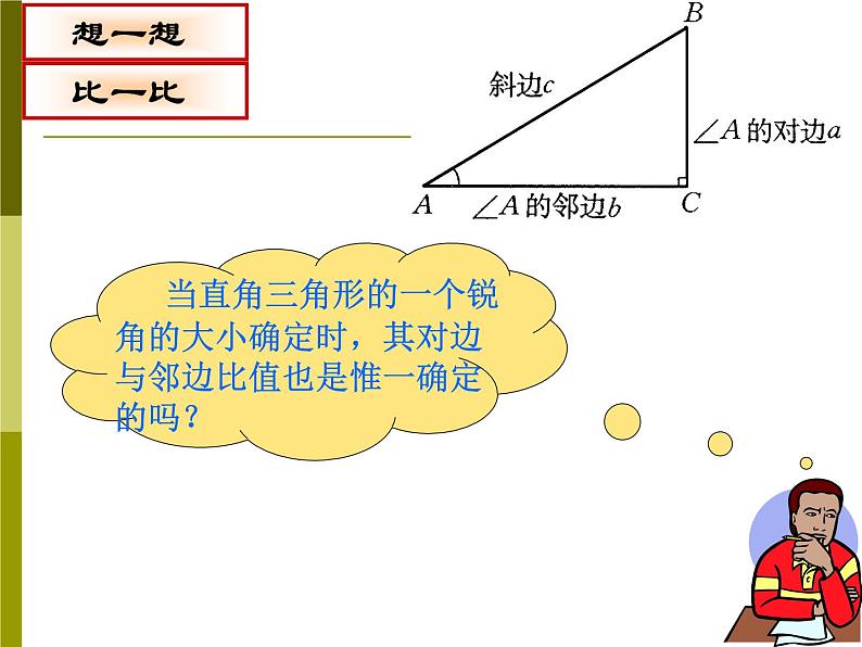 数学：28.1锐角三角函数（2）课件（人教新课标九年级下）04