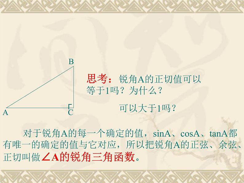 数学：28.1锐角三角函数（2）课件（人教新课标九年级下）07