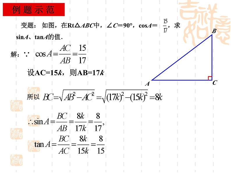 数学：28.1锐角三角函数（第2课时）课件（人教新课标九年级下）04