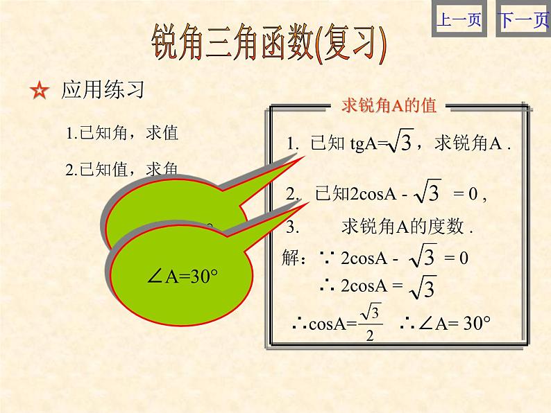 数学：第二十八章锐角三角函数复习课件（人教新课标九年级下）07