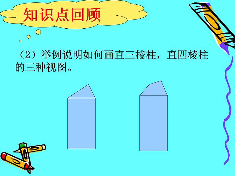 数学：第二十九章投影与视图复习课件（人教新课标九年级下）05