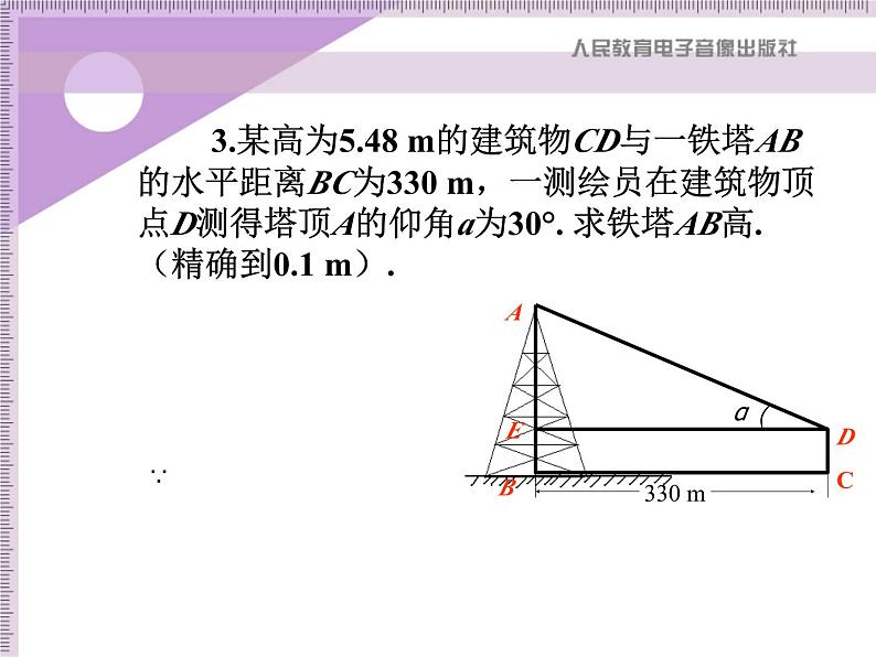 解直角三角形的备选例题课件PPT第4页