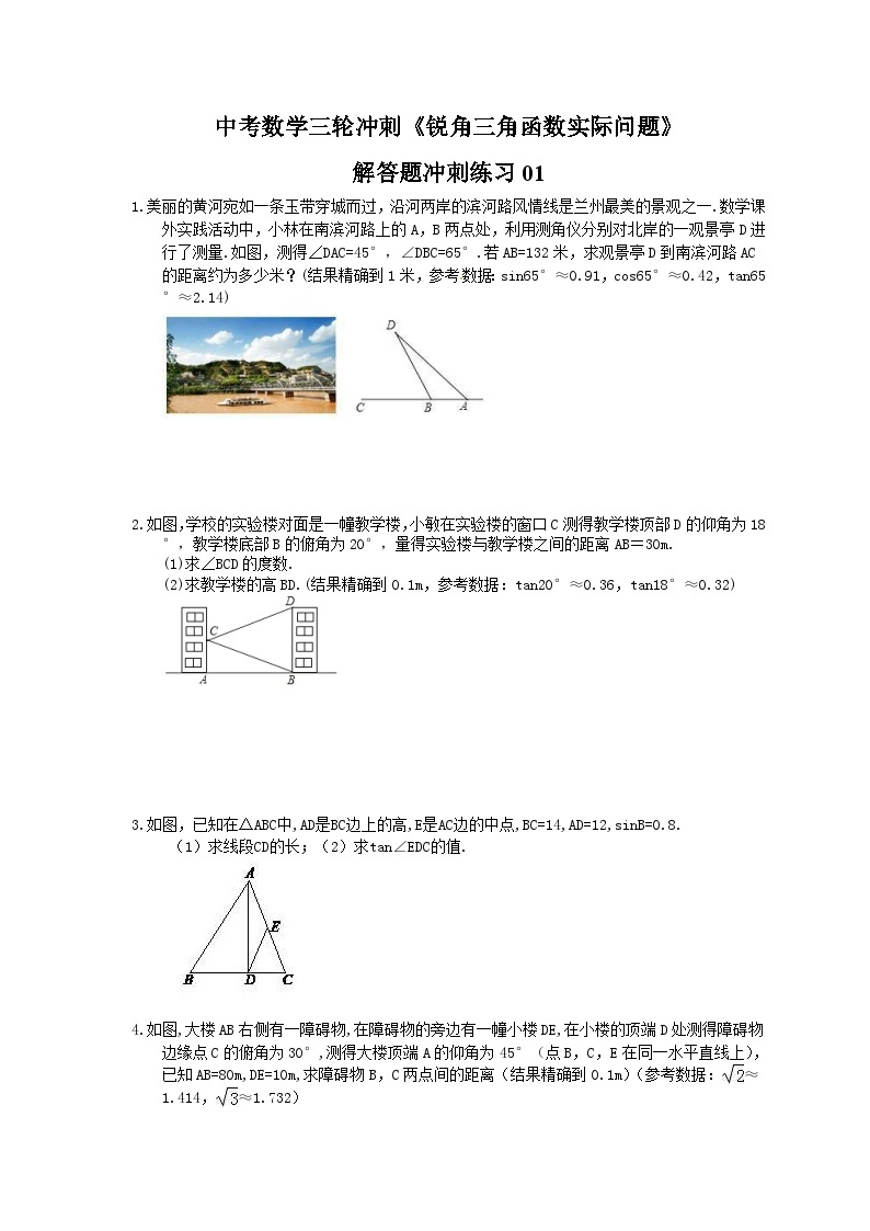 中考数学三轮冲刺《锐角三角函数实际问题》解答题冲刺练习01（含答案）01