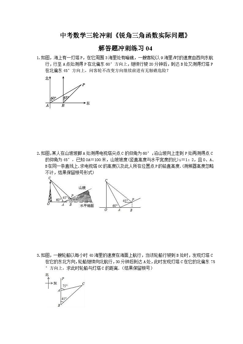 中考数学三轮冲刺《锐角三角函数实际问题》解答题冲刺练习04（含答案）第1页