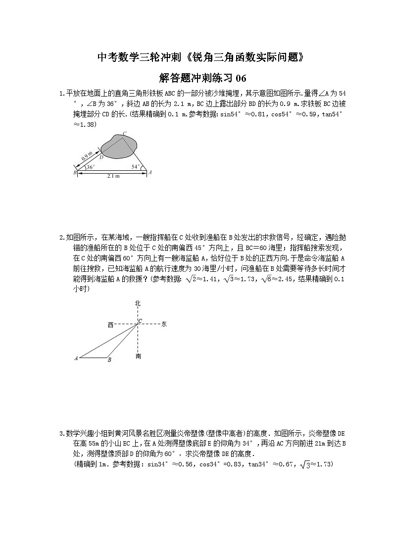 中考数学三轮冲刺《锐角三角函数实际问题》解答题冲刺练习06（含答案）第1页