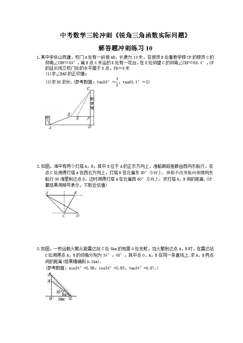 中考数学三轮冲刺《锐角三角函数实际问题》解答题冲刺练习10（含答案）01