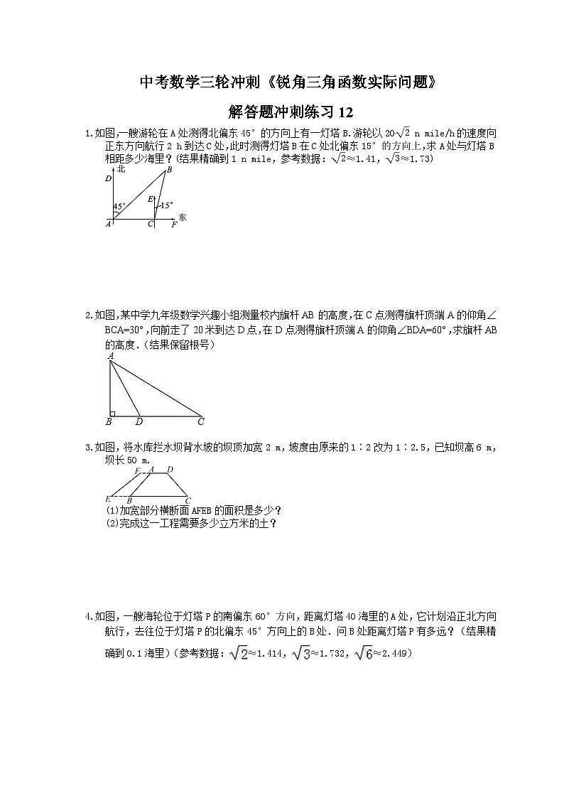 中考数学三轮冲刺《锐角三角函数实际问题》解答题冲刺练习12（含答案）01