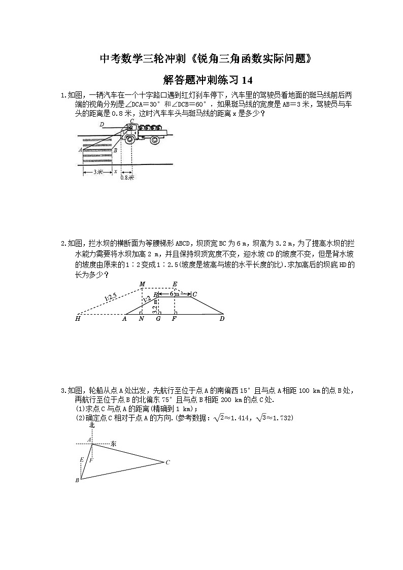 中考数学三轮冲刺《锐角三角函数实际问题》解答题冲刺练习14（含答案）第1页