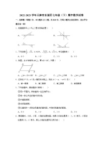 2022-2023学年天津市东丽区七年级（下）期中数学试卷（含解析）