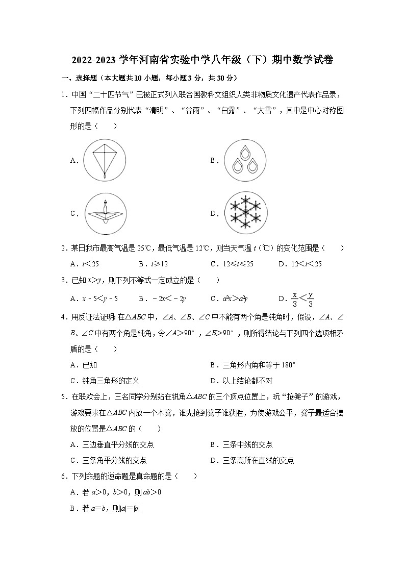 2022-2023学年河南省实验中学八年级（下）期中数学试卷（含解析）第1页