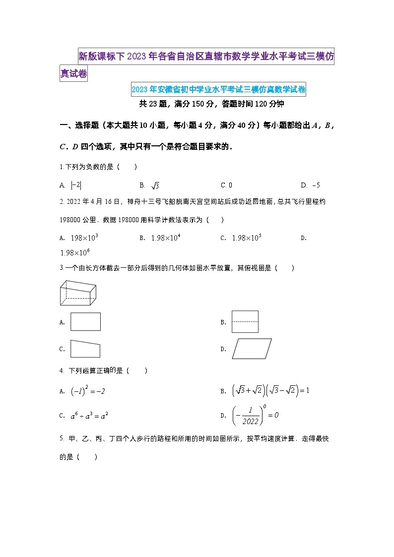 2023年安徽省初中学业水平考试三模冲刺仿真数学试卷01