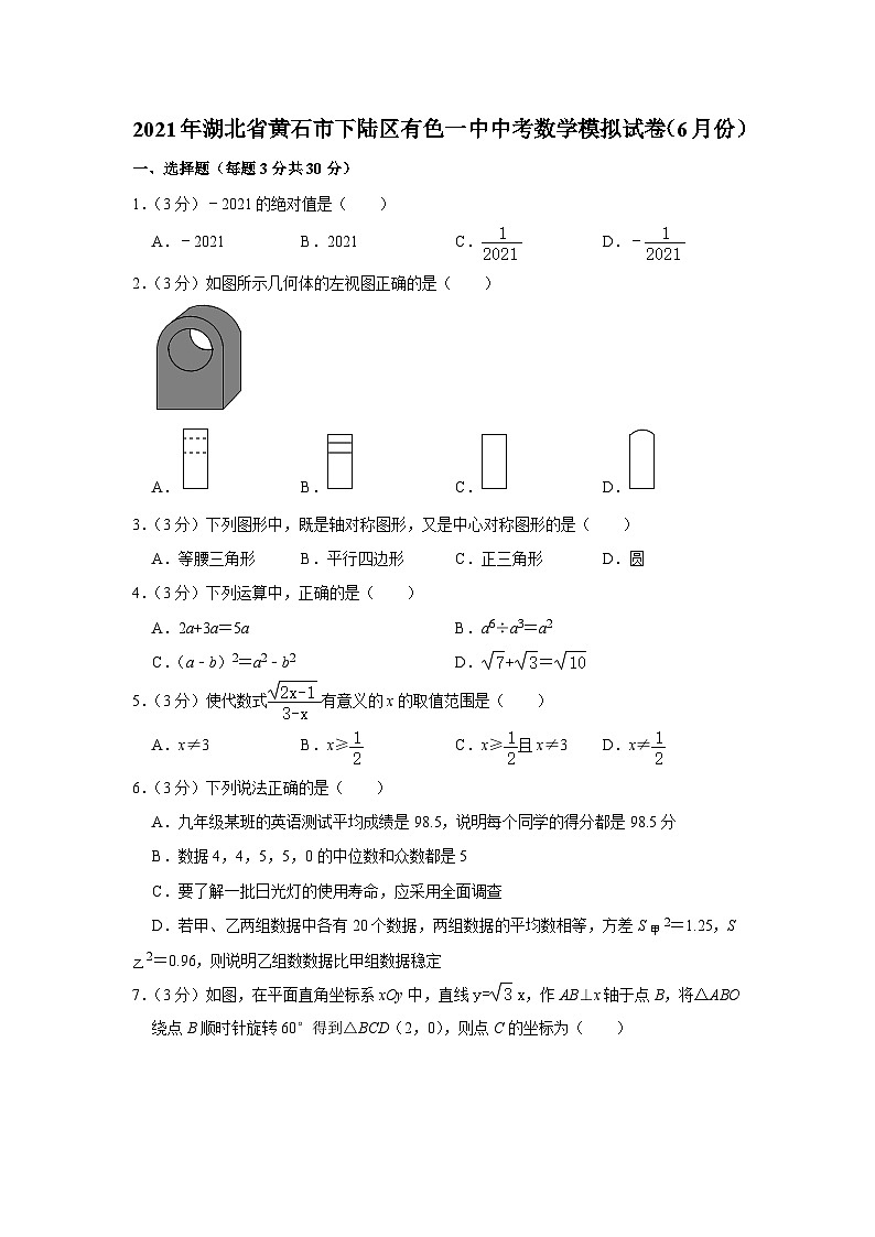 2021年湖北省黄石市有色一中六月中考模拟考试数学试题卷(含答案)第1页