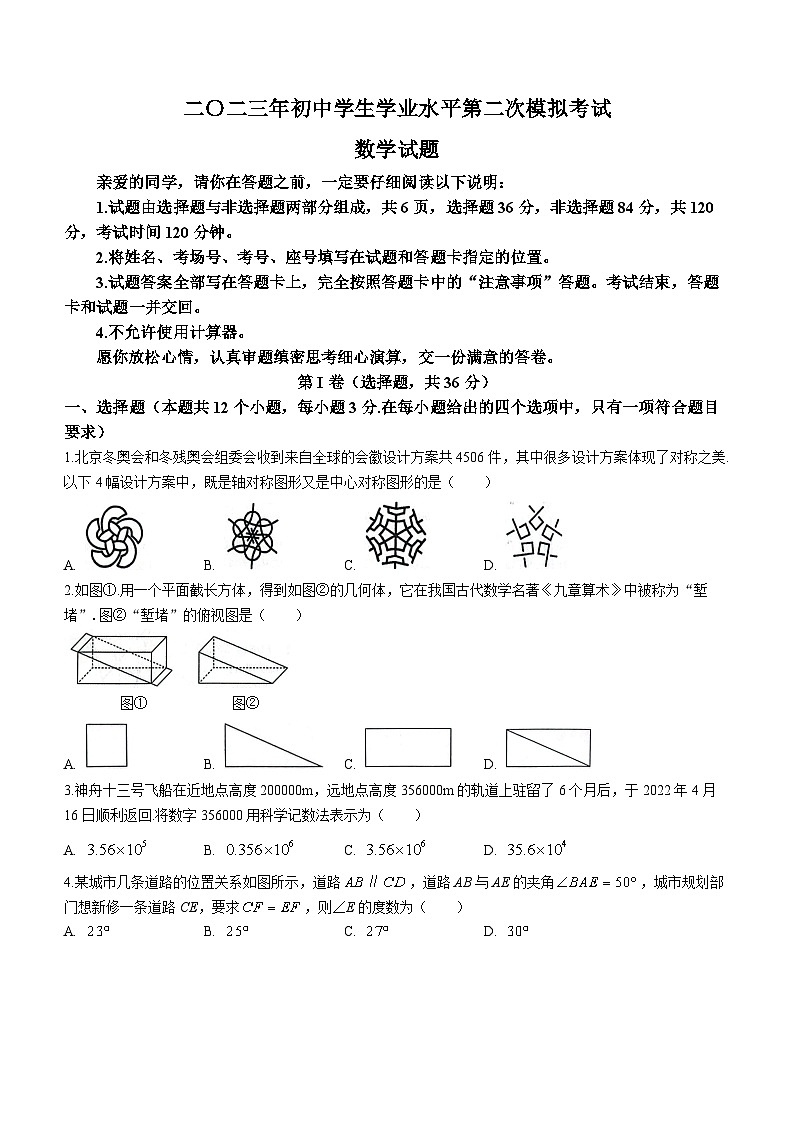 2023年山东省聊城市莘县中考二模数学试题(含答案)第1页