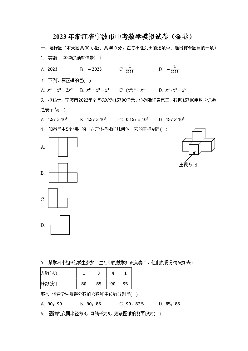 2023年浙江省宁波市中考数学模拟试卷（金卷）(含答案)01