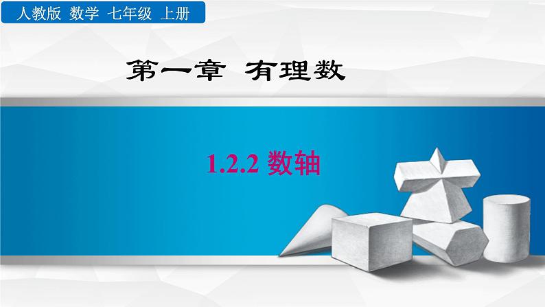 人教版数学七年级上《数轴》课件第1页