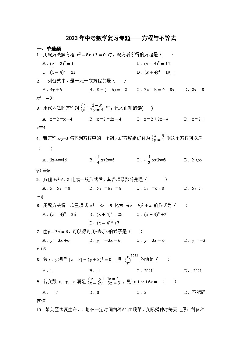 2023年九年级中考数学复习专题——方程与不等式第1页