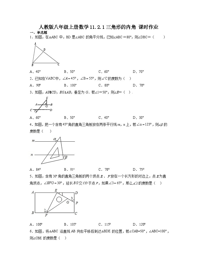 11.2.1三角形的内角+课时作业2022-2023学年人教版八年级上册数学+01