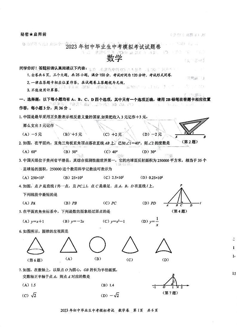 贵阳市白云区2023年初中毕业生中考模拟考试数学卷第1页