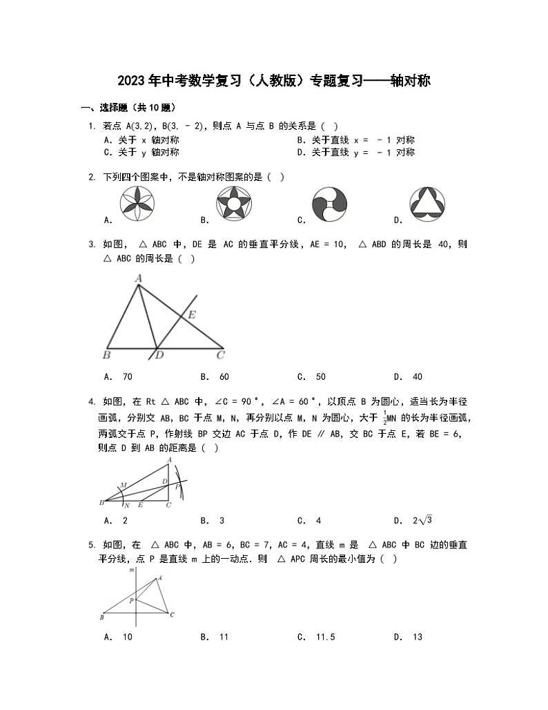 2023年中考数学专题复习（人教版）——轴对称第1页