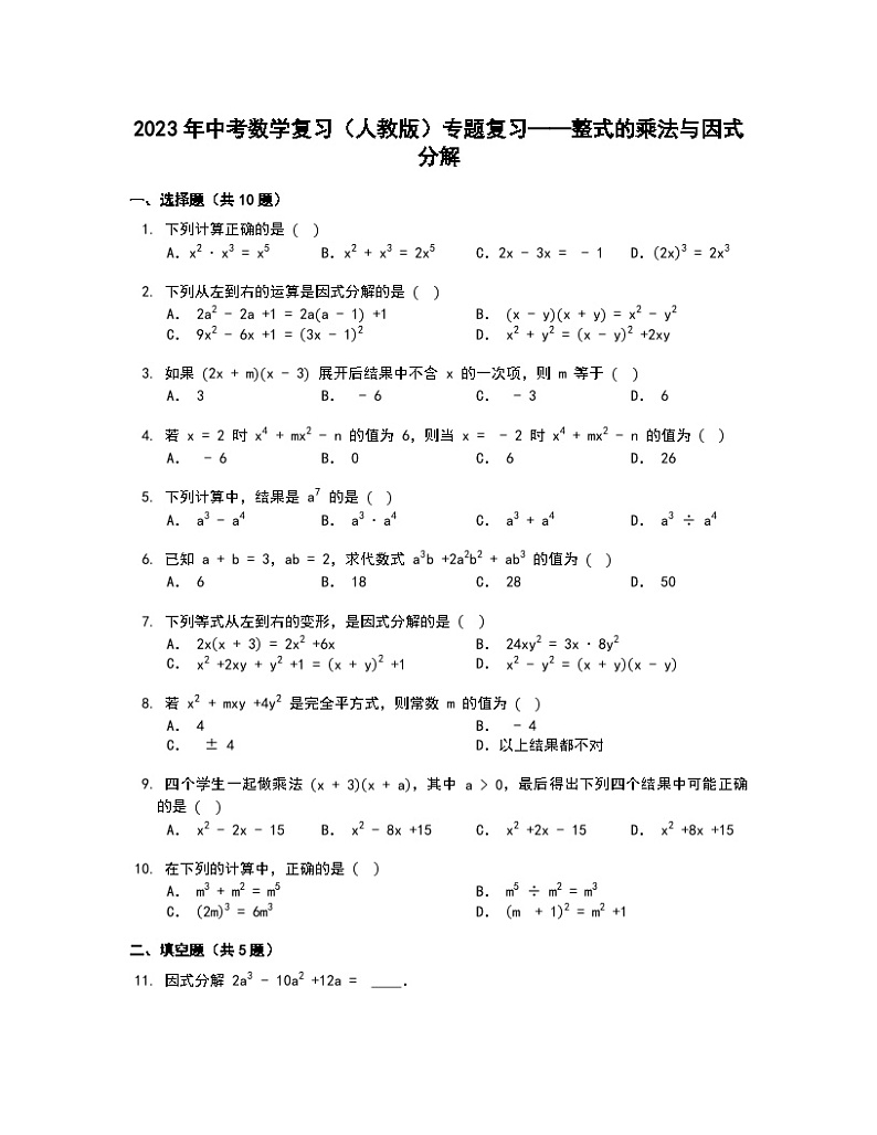 2023年中考数学专题复习（人教版）——整式的乘法与因式分解第1页