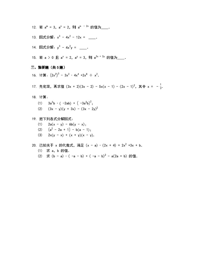 2023年中考数学专题复习（人教版）——整式的乘法与因式分解第2页
