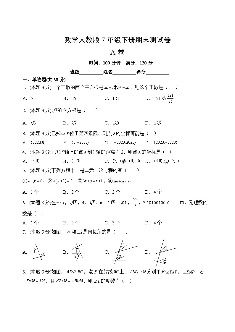 数学人教版7年级下册期末测试AB卷·A卷02