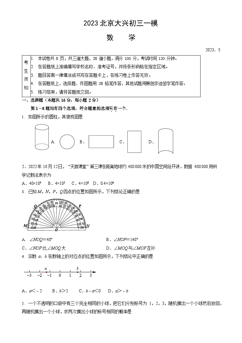 2023年北京大兴初三一模数学试卷含答案解析01