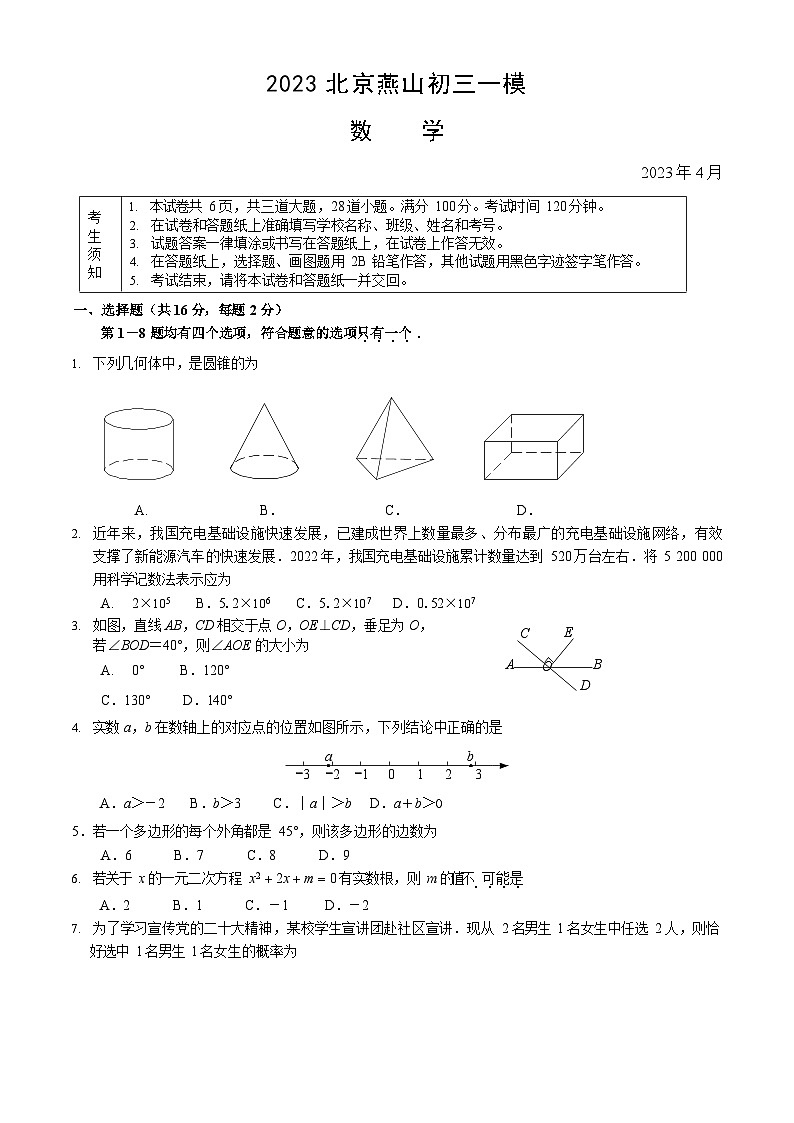 2023年北京燕山初三一模数学试卷含答案解析01