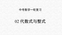 专题02 代数式与整式（课件）-2023年中考数学一轮复习（全国通用）