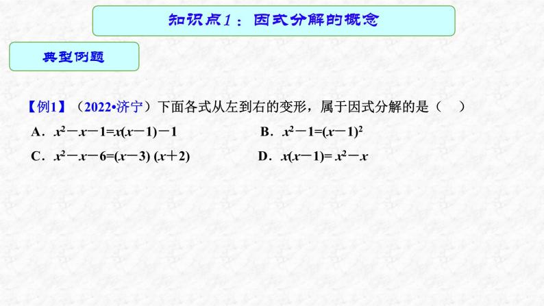 专题03 因式分解（课件）-2023年中考数学一轮复习（全国通用）05